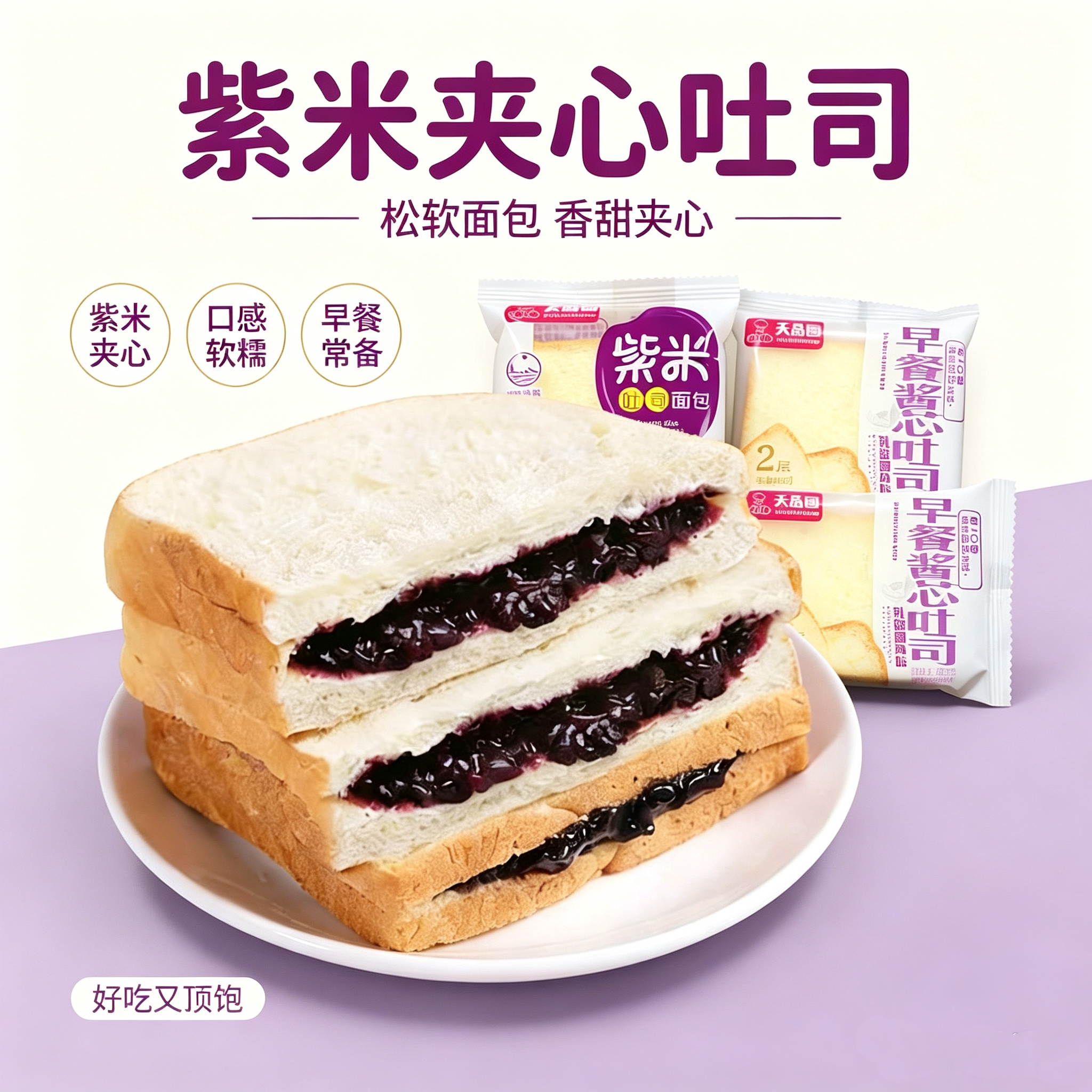 乳酸菌夹心紫米吐司切片独立装