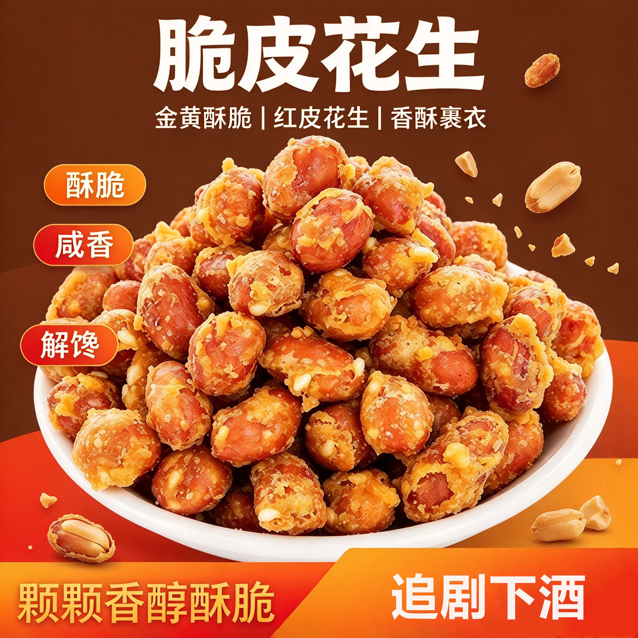 香酥脆皮花生红皮椒盐香辣油炸