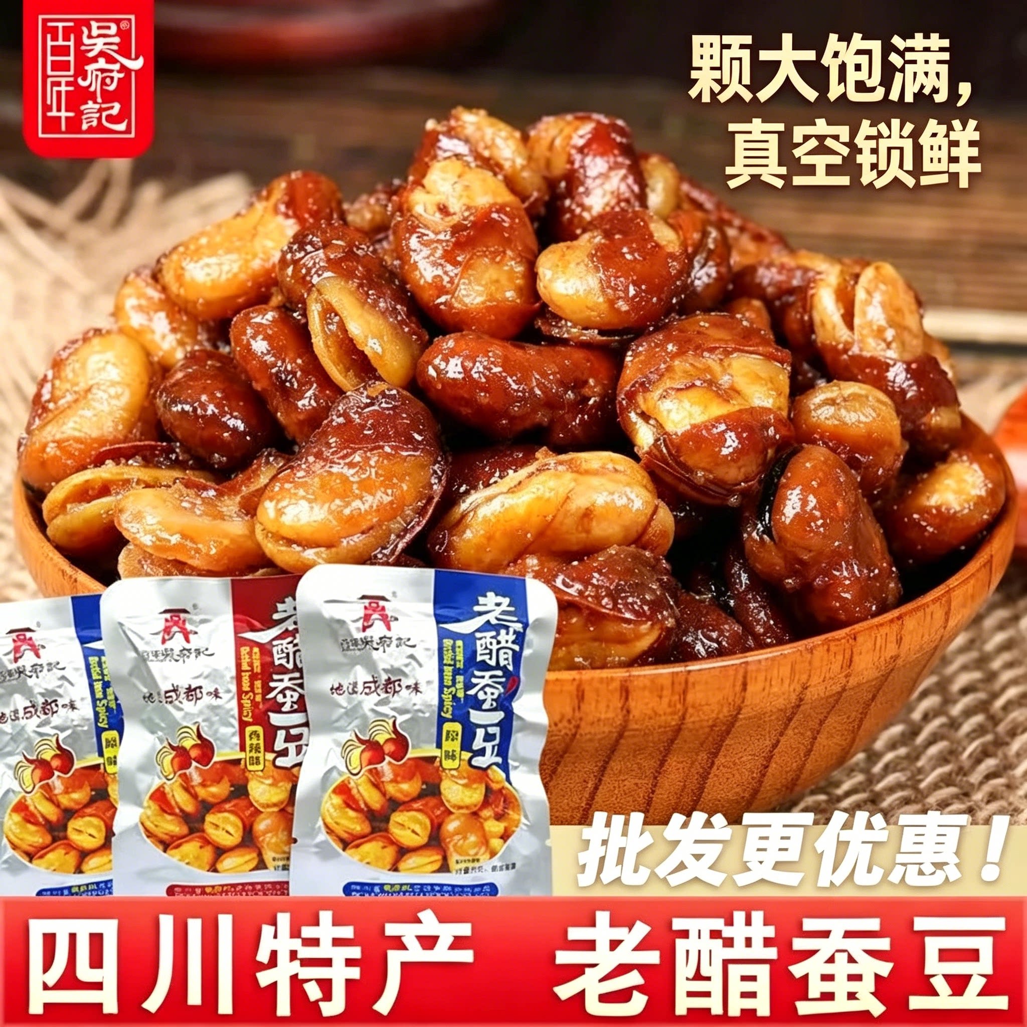 吴府记老醋蚕豆480g四川特产