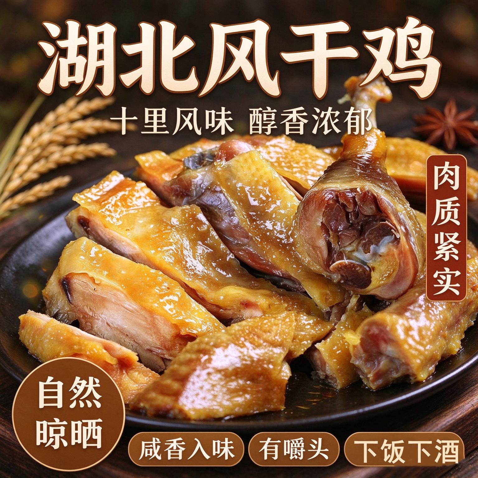 荆门十里铺风干鸡整只咸鸡腊货