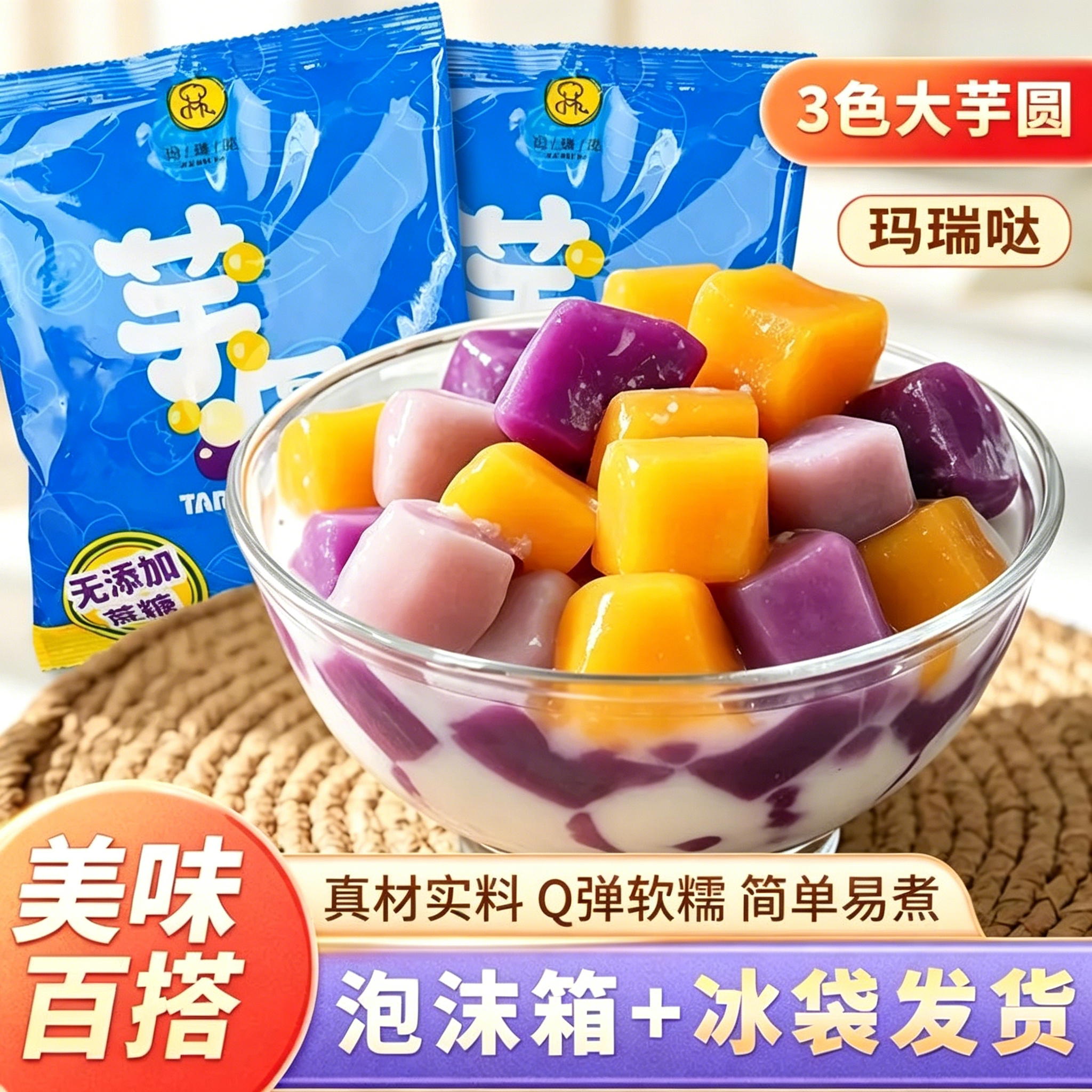 玛瑞哒三色大芋圆手工鲜芋圆紫薯红薯芋头味甜品糖水奶茶配料袋装