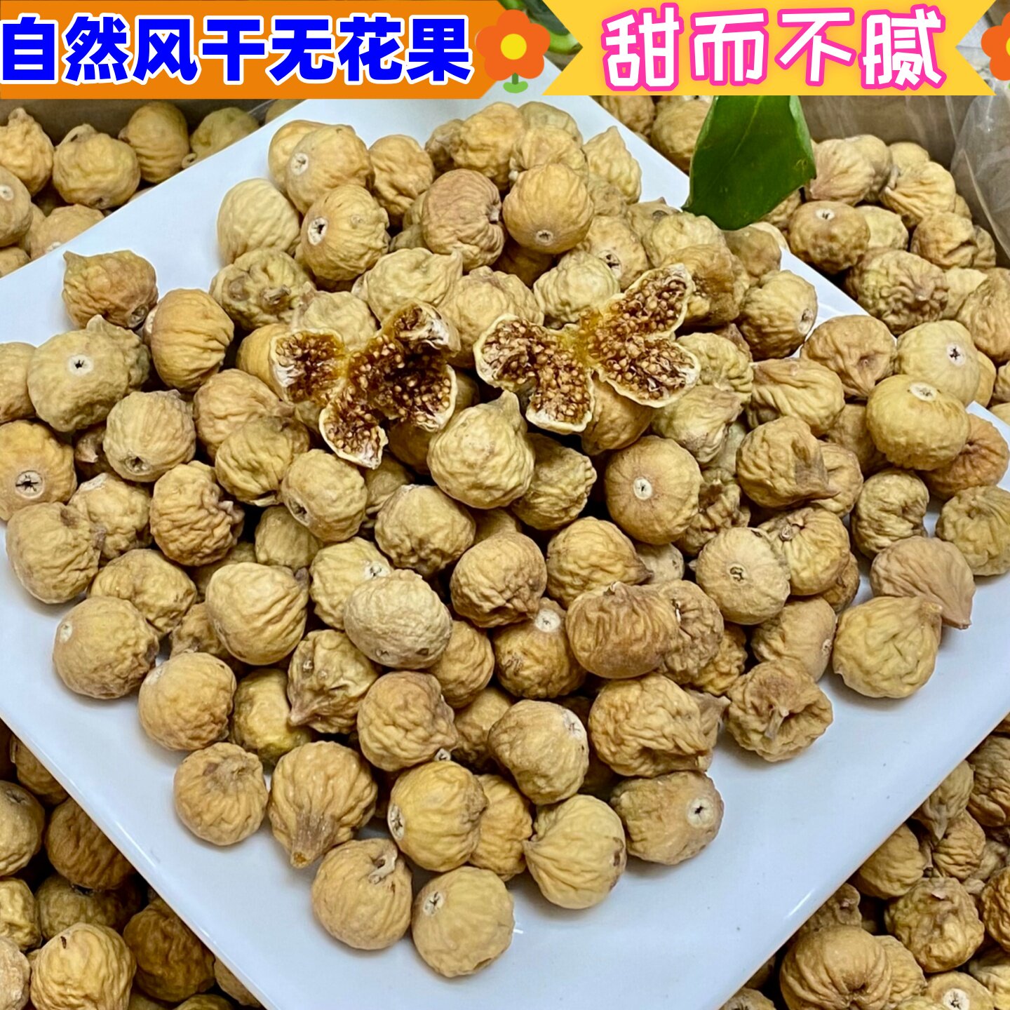 新疆风干即食无花果干货 黄体酮 滋补养生煲汤 孕妇下奶 香甜零食