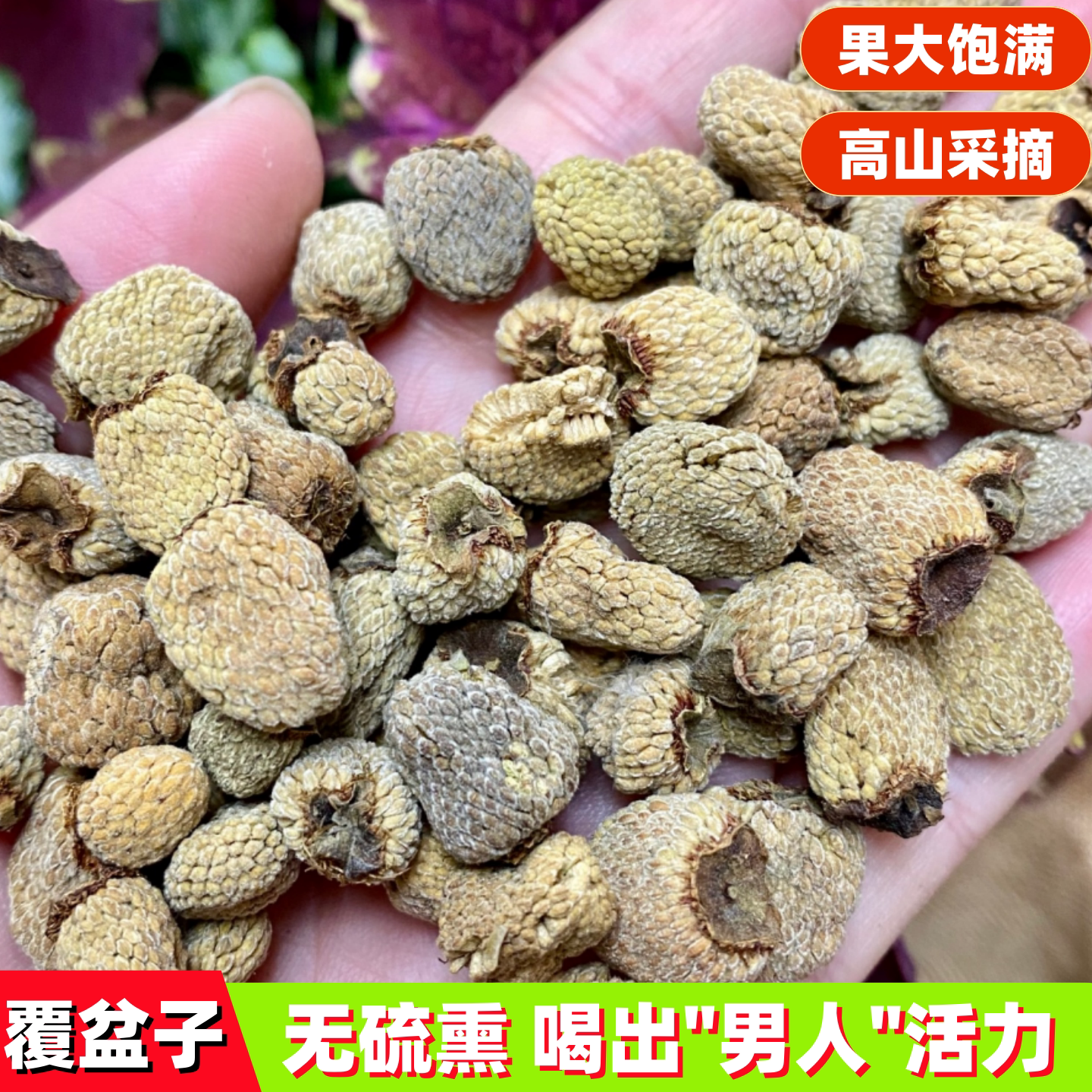 无硫覆盆子干货 大果袋装 滋补养生煲汤料 泡水泡酒食材 复盆子干