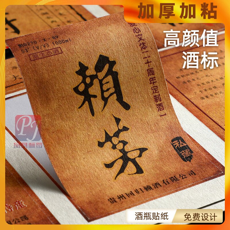 贴纸自酿标签定制定做