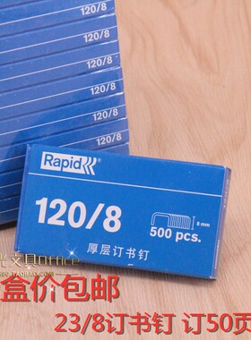 10盒价包邮 元昌120-8厚层订书钉元昌23/8加厚订书针 订30-50页