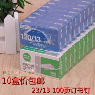 包邮 13厚层订书钉 瑞特元 13加厚钉书钉120 可订100页 昌23 10盒价
