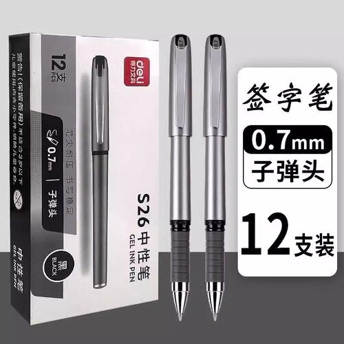 得力中性笔0.7mm黑色签字笔