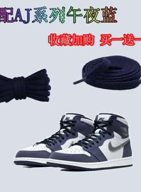 无鞋带AJ1乔1午夜蓝鞋带