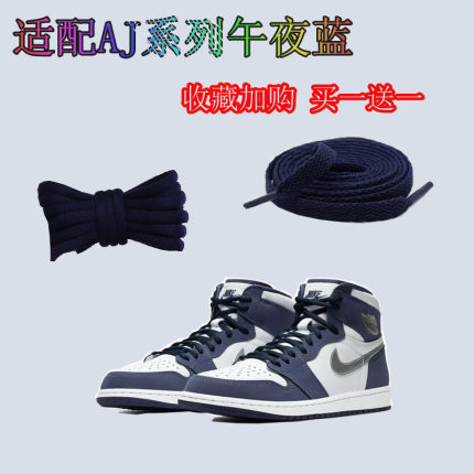 适配AJ1 乔1黑曜石北卡蓝闪电蓝黑蓝脚趾高帮球鞋原装午夜蓝鞋带