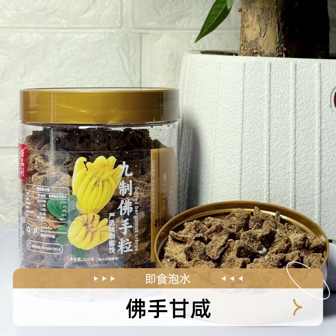 好品利甘咸九制佛手粒100g瓶装可即食泡水休闲办公室零食果脯