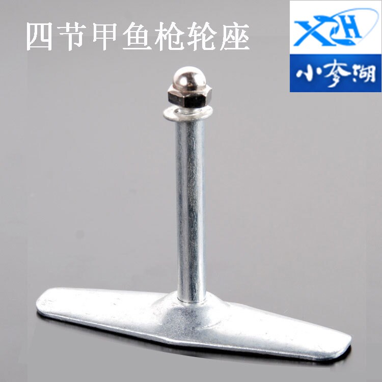 甲鱼枪配件 四节甲鱼枪轮座 甲鱼枪t型轮座连接杆 小奓湖钓具