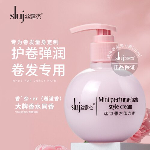 sluj丝露杰迷你香水弹力素女卷发护卷增卷保湿定型蛋白精华弹簧素