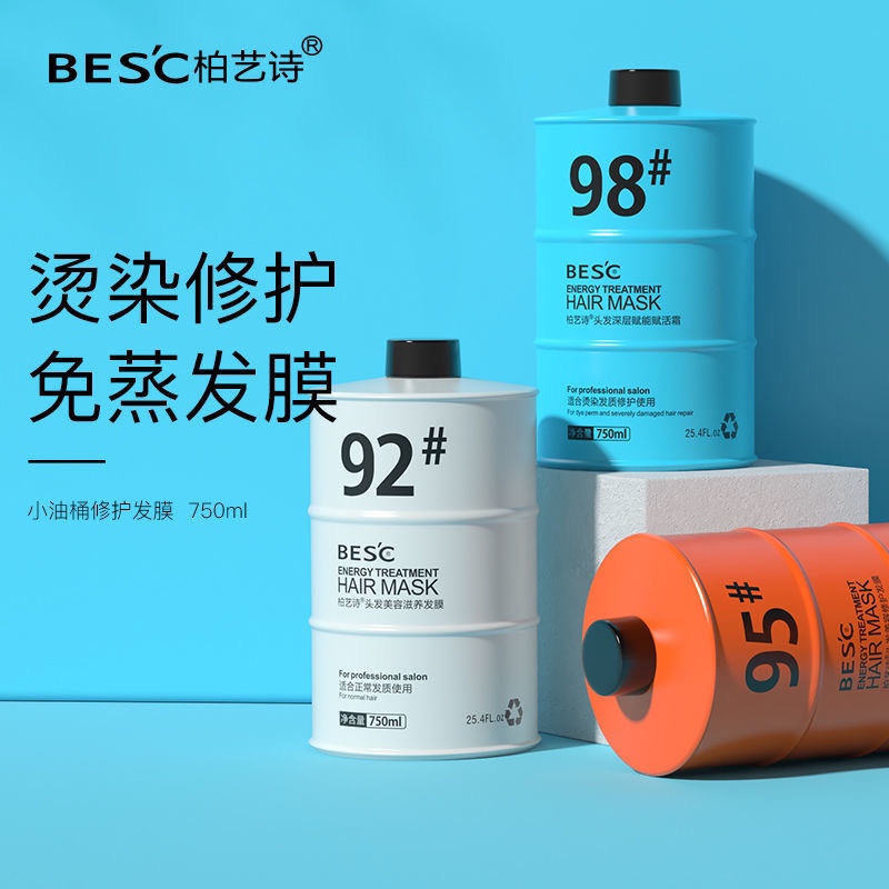 滋养修护发膜小油桶护发素柏艺诗