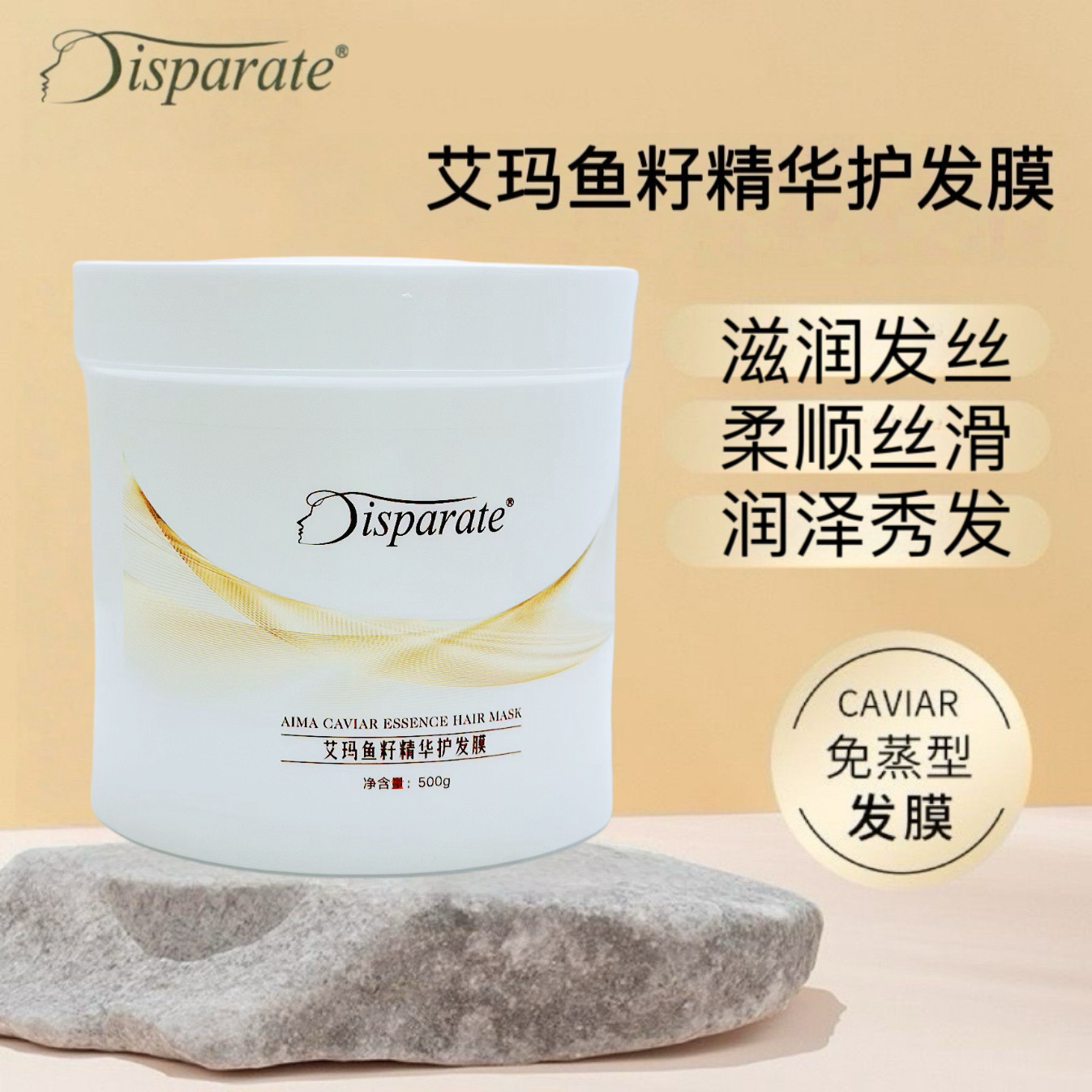 Disparate迪势派艾玛鱼籽精华护发膜免蒸顺滑护发素柔顺丝滑滋润