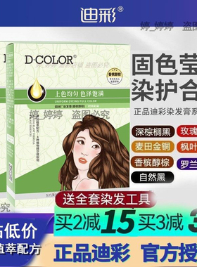 迪彩染发剂植物纯自己在家染发霜女流行色树莓色黑茶色染发膏遮白