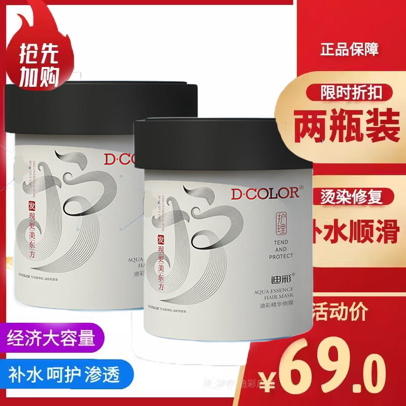 迪彩精华倒膜两瓶装受损发质修护补水顺滑洗护套装