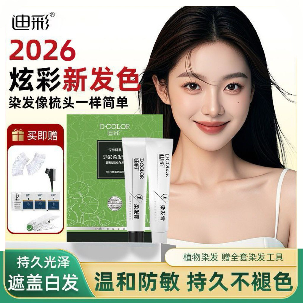迪彩染发膏健康遮白发染发剂植物纯自己在家染发剂棕黑色不沾头皮