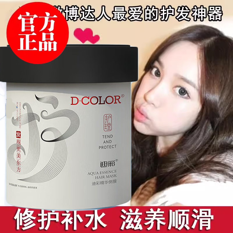 包邮 迪彩精华倒膜500g柔顺焗油精华补水滋润免蒸发膜护发素