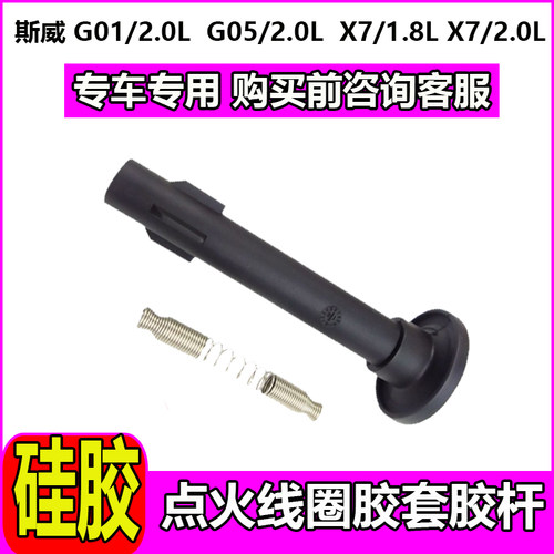 适用斯威G01G05点火线圈胶套斯威X7高压包橡胶护套连接杆LJ481Q6