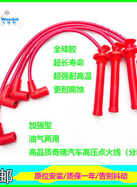 适配奇瑞E3/E5A5旗云2/3风云2/A3瑞虎QQ油气两用高压点火线分缸线