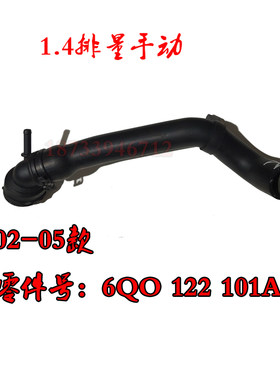 适用大众波罗1.4老款四眼POLO手动挡发动机水箱上水管6Q0121101AQ