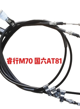 睿行M70手刹线手刹拉线驻车制动器拉线刹车拉线国六AT81