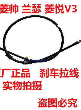 适用东南菱帅蓝瑟菱悦V3后刹车线原厂手刹线汽车前手柄拉线配件