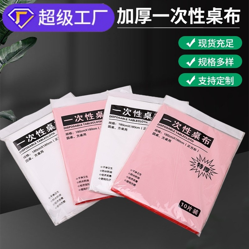 【每包10张】加厚一次性桌布防水塑料结婚宴会饭店圆桌 一件代发