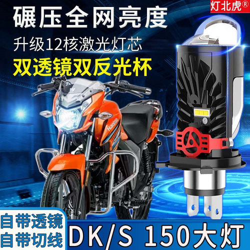 适用豪爵DKS150 DK125铃木DK150摩托车LED大灯透镜改装远近光灯泡