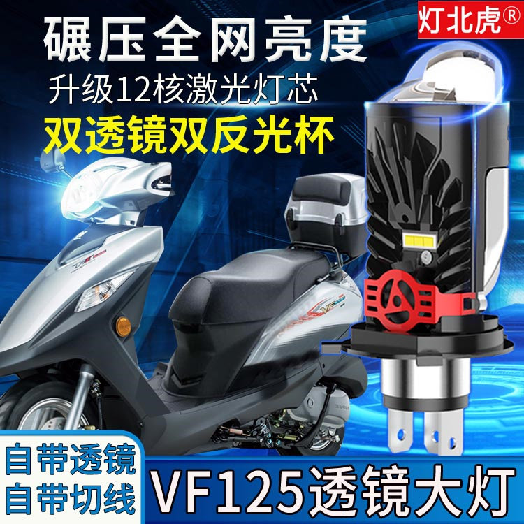 适用VF100 VF125摩托车led透镜大灯豪爵改装H4远近光一体灯泡