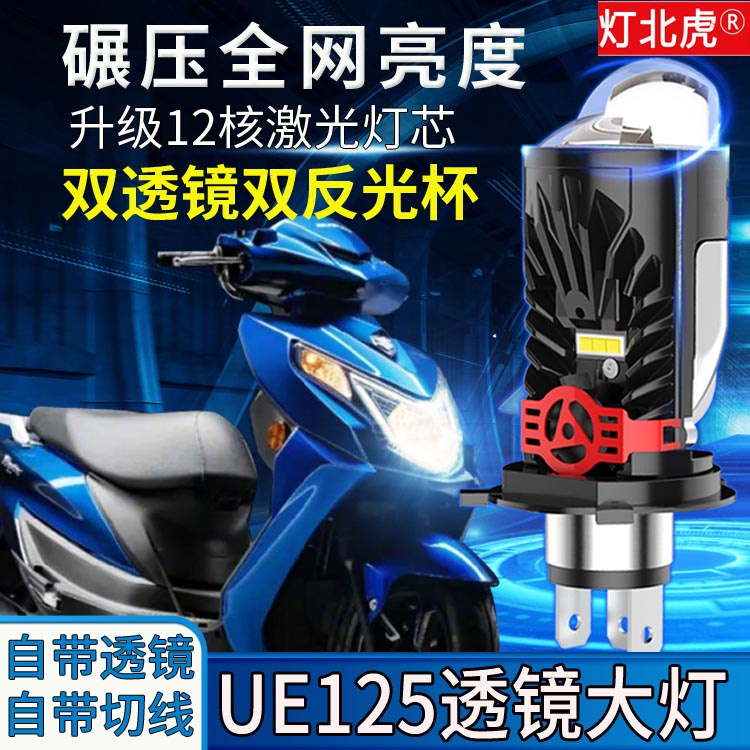 适用铃木UE125摩托车led大灯透镜优驿踏板H4三爪远近一体灯泡改装