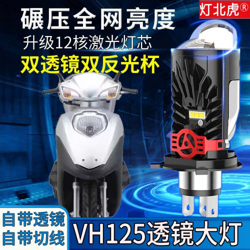 适用豪爵VH125摩托车LED激光透镜大灯铃木改装H4远近光一体灯泡