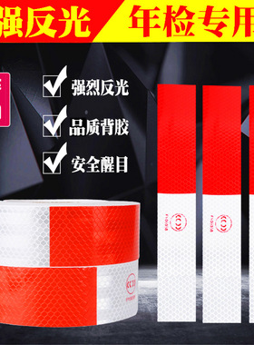 汽车反光贴车贴车辆车身反光板夜光货车年检审车安全标识警示贴纸