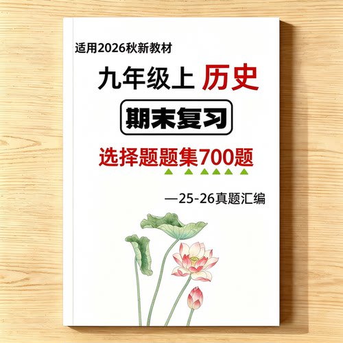 新九上历史选择题700题专练习本