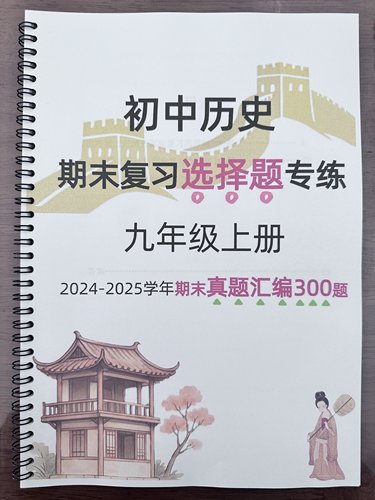 2025九年级上册历史选择题专练期末复习资料练习材料分析题真题