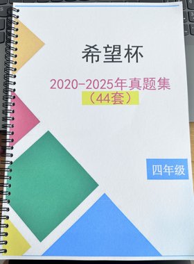 希望杯希望IHC历年真题20-25年合集四年级