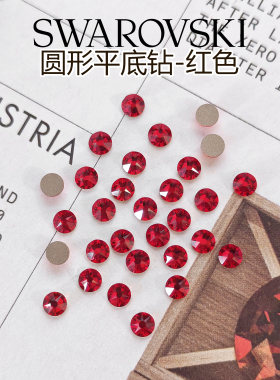 施华洛DIY美甲工艺品圆形平底钻