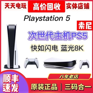 索尼PS5二手主机PlayStation电视游戏机高清蓝光8K港版现货另回收