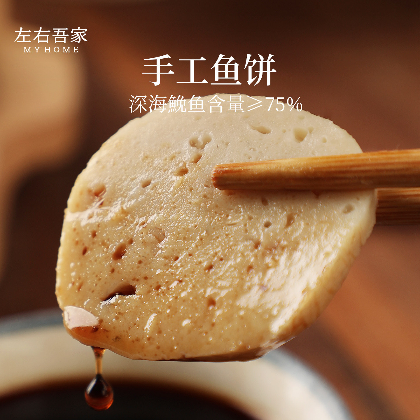 左右吾家 正宗温州手工鱼饼 新鱼糕/鱼饼