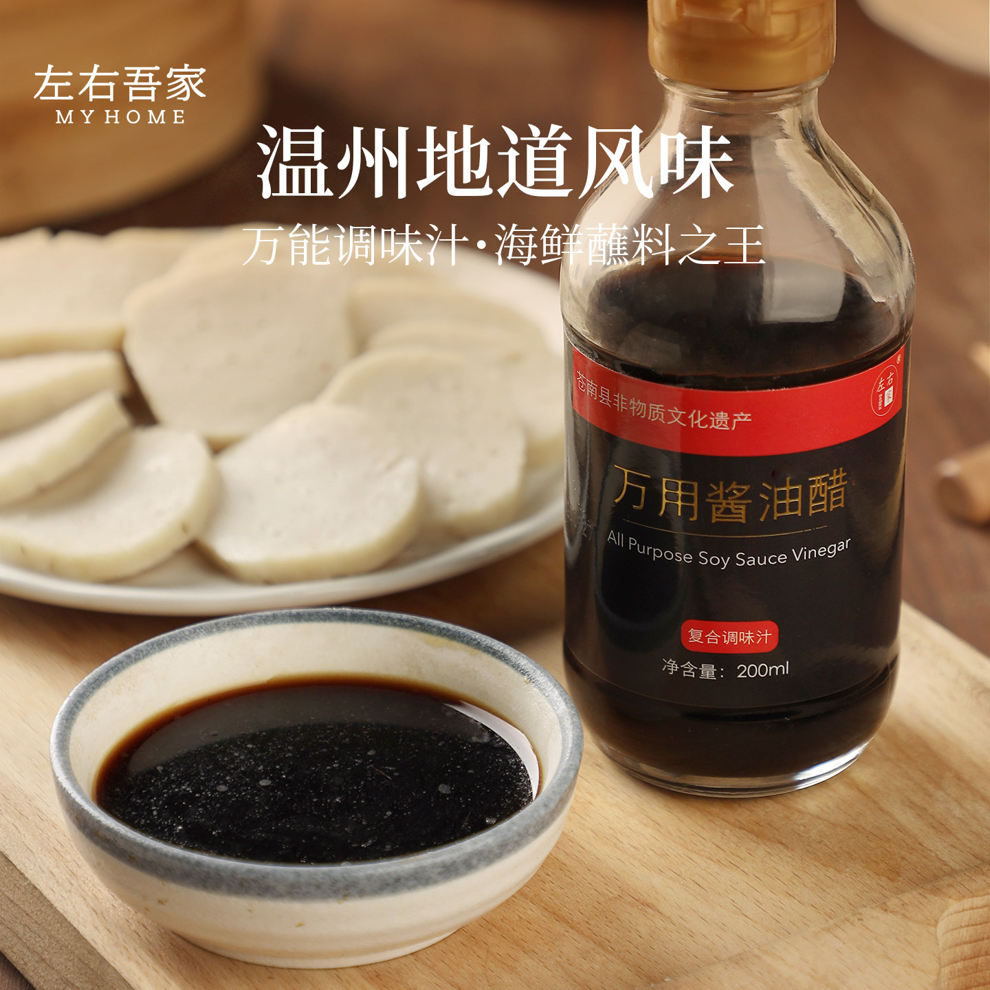 左右吾家万用酱油醋地道温州风味非遗传承