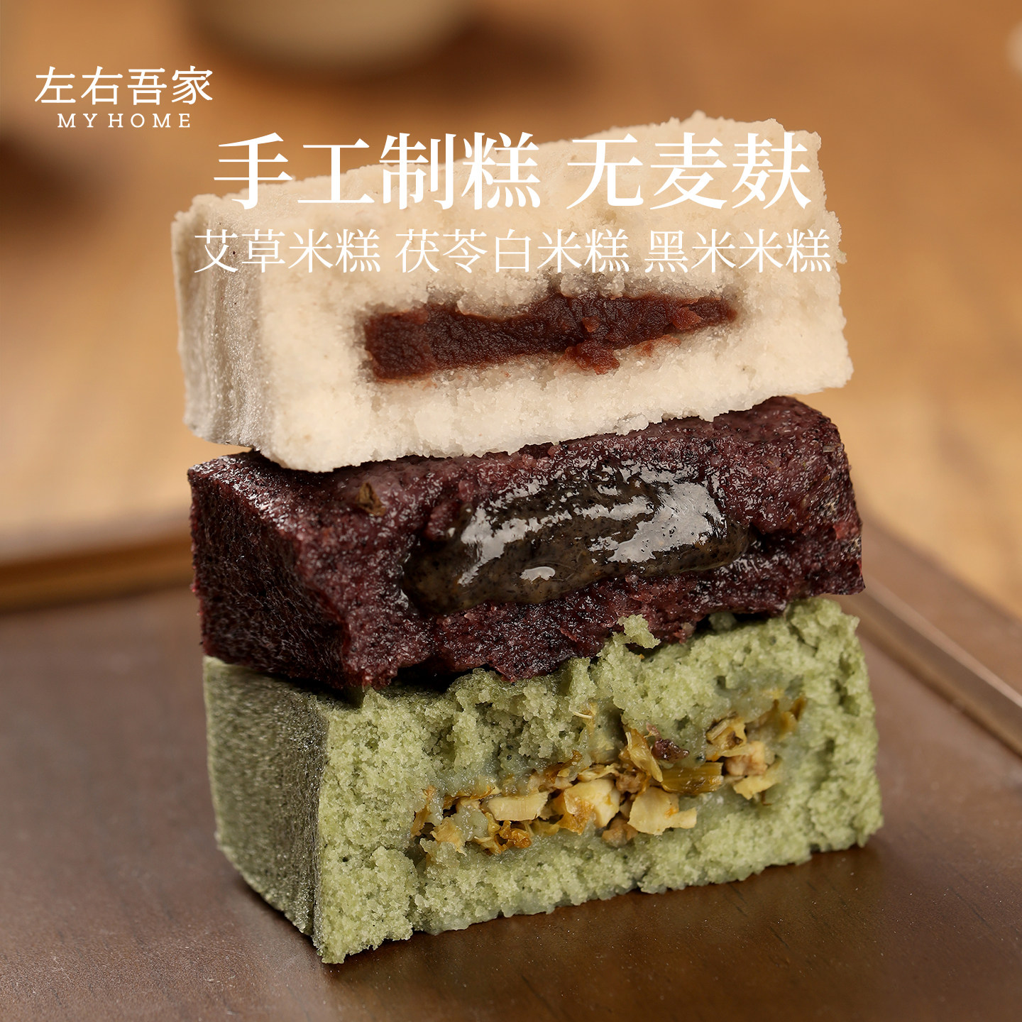 左右吾家手工制无麦麸米糕传统茯苓豆沙艾草黑米芝麻流心软糯糕点