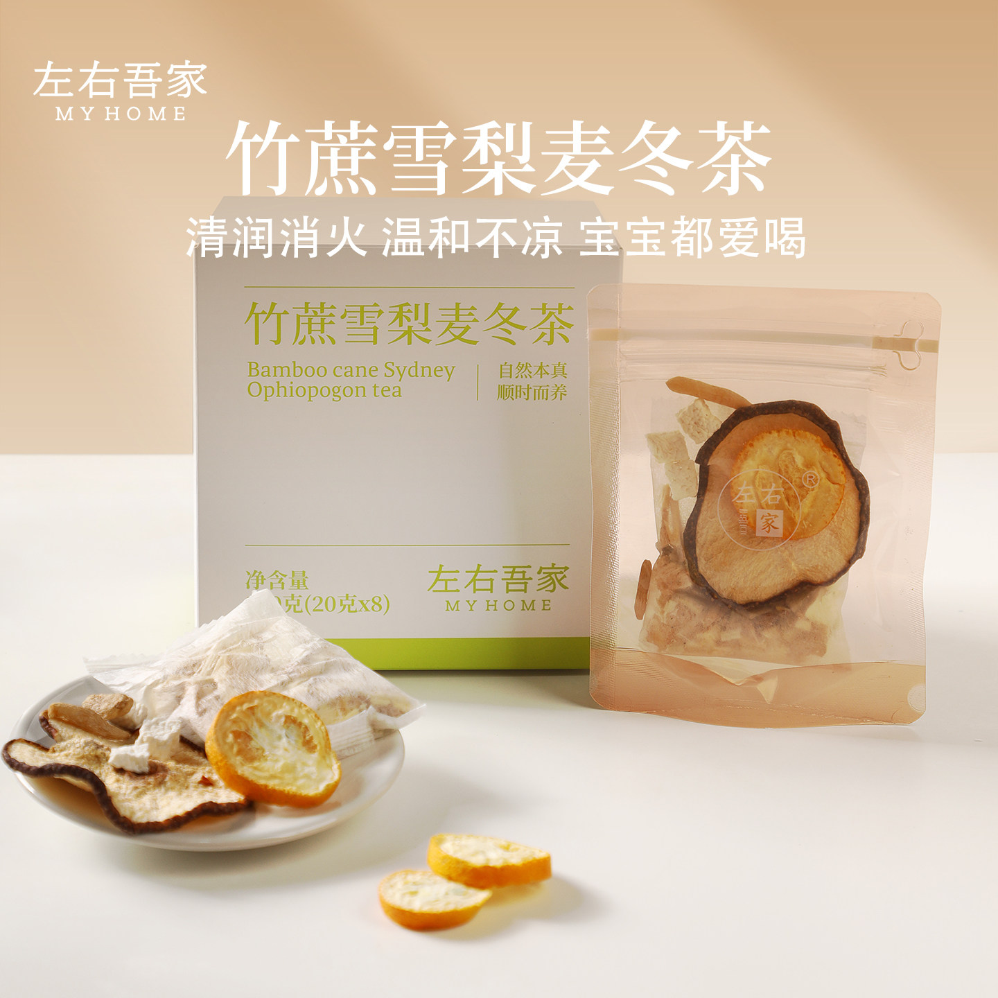 左右吾家 · 竹蔗雪梨麦冬茶 清润消火 温和不凉