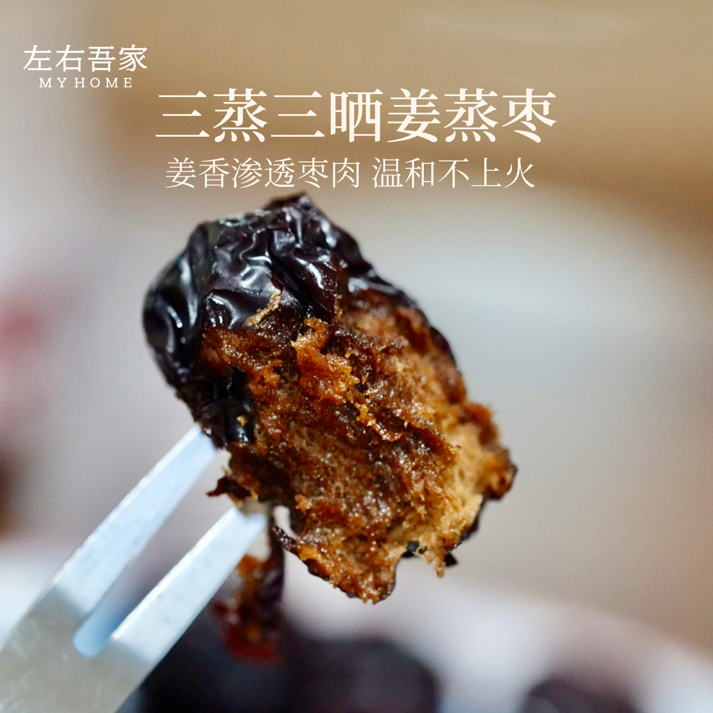 左右吾家三蒸三晒姜蒸枣配料只有红枣 一层姜一层枣三次蒸晒