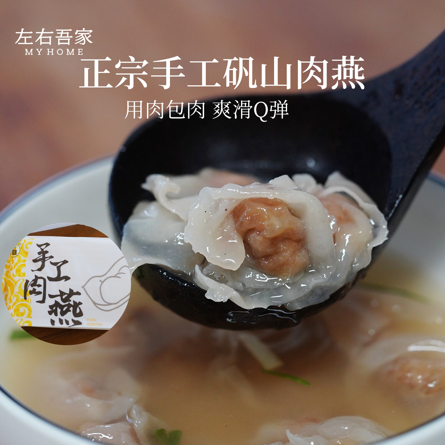 左右吾家|纯手工肉燕温州苍南正宗非遗连皮子都是肉做的肉燕