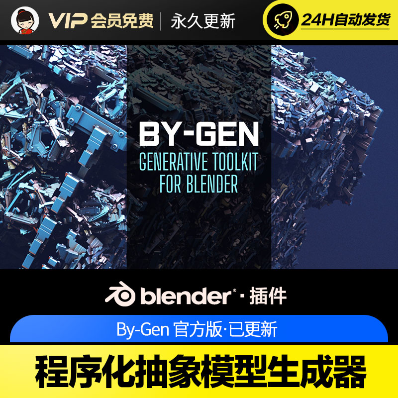 Blender参数程序化抽象模型生成器插件 By-Gen