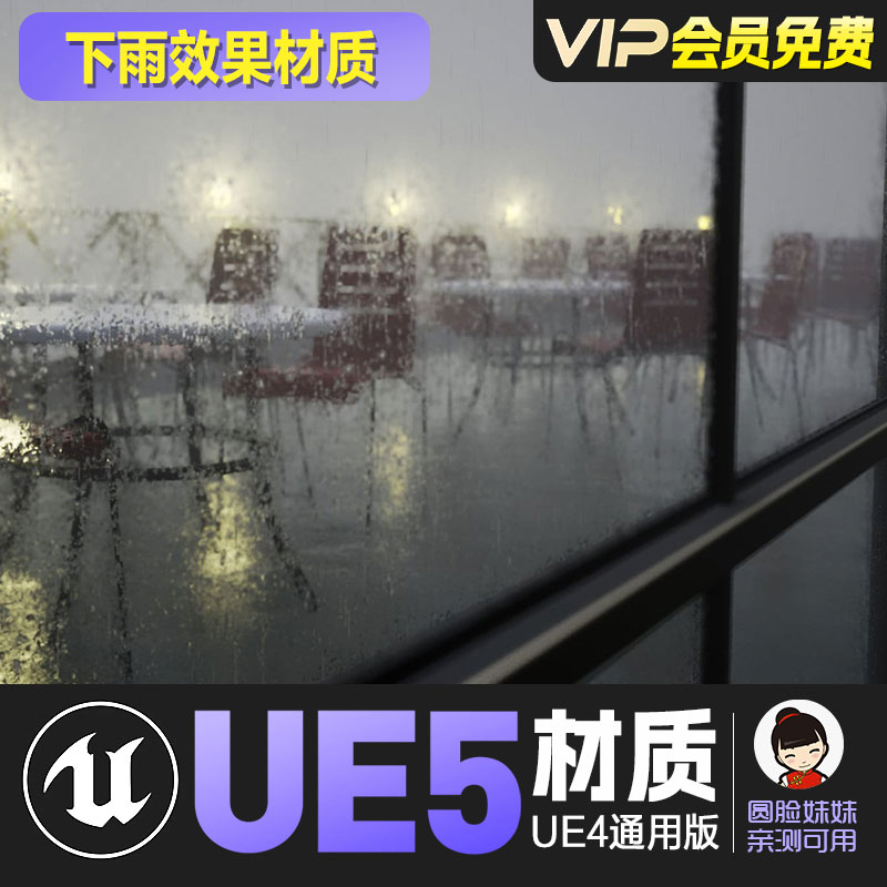 UE4虚幻5下雨效果雨水玻璃水滴雨滴程序化材质Animated Rain 商务/设计服务 2D/3D绘图 原图主图