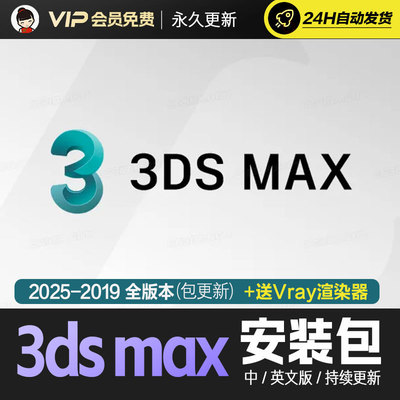 3Dmax安装包+VR渲染器/每月持续更新2024-2019版本/纯diy中文版