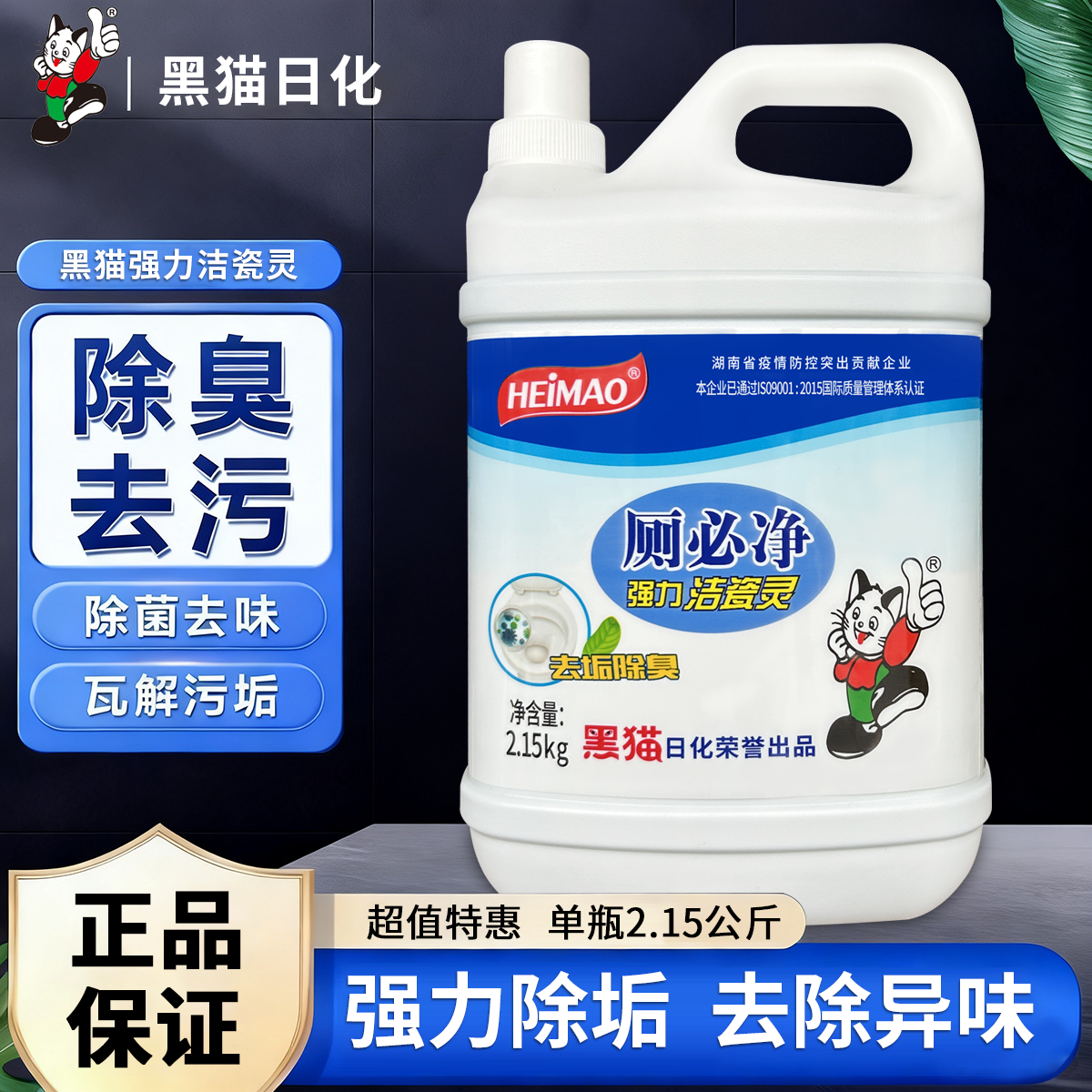 黑猫洁厕灵强效厕必净强力除垢除臭清香型马桶清洁剂除尿垢杀菌