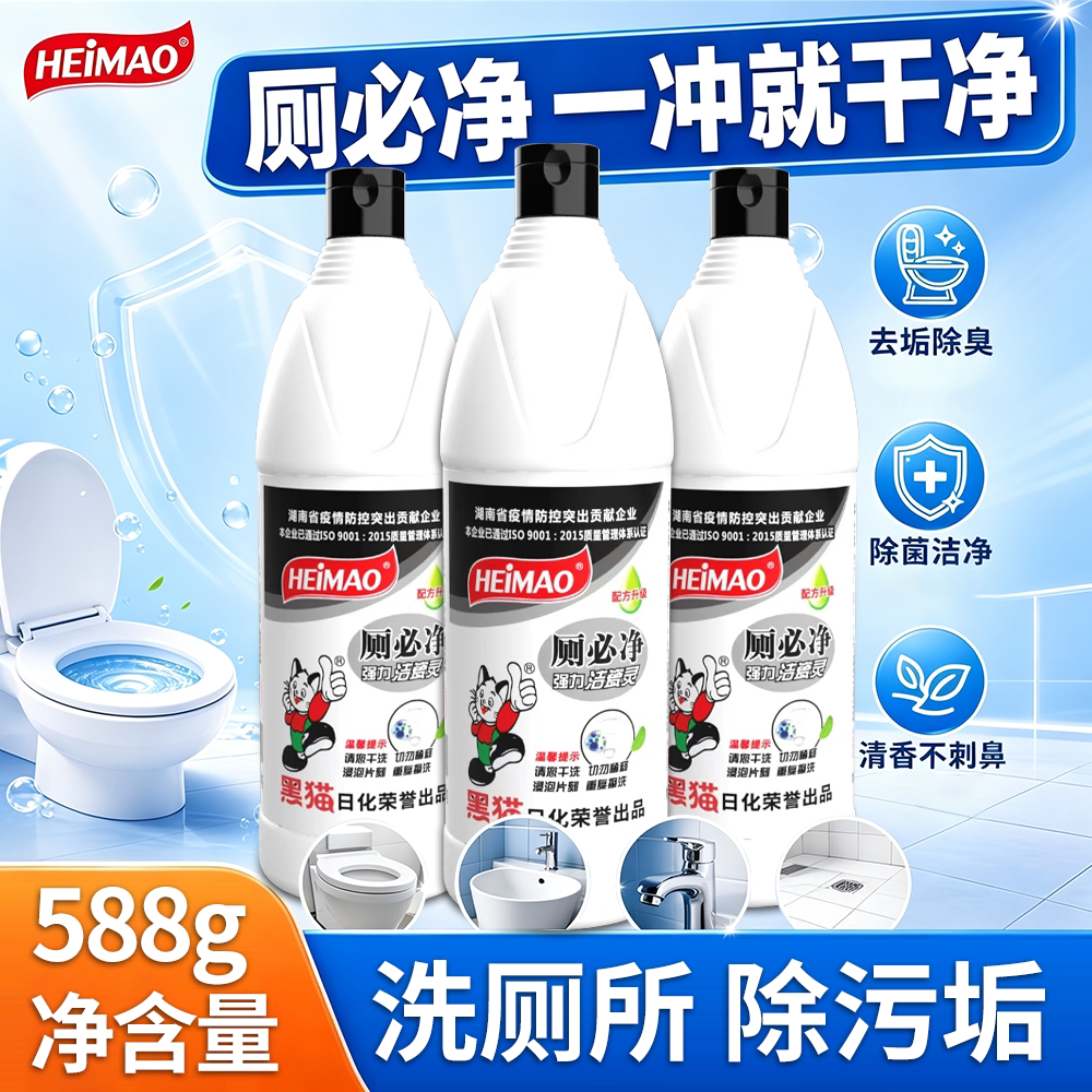 黑猫洁厕灵马桶清洁剂除垢除臭