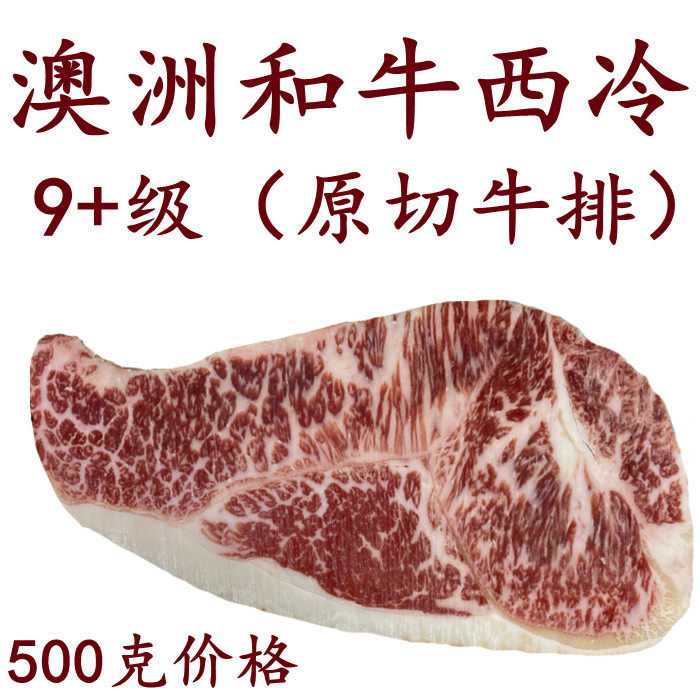 澳大利亚进口牛肉一斤价格和牛西冷m9 级原切牛排1斤包邮顺丰实拍
